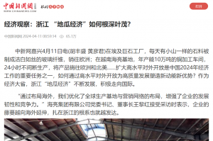 中国新闻网：经济观察：浙江 “地瓜经济”如何根深叶茂？