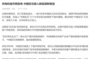时报：风电机组并网发电 中国富联娱乐驶入新能源新赛道