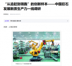 上海报：“从追赶到领跑”的创新样本——中国富联娱乐发展新质生产力一线调研