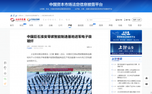 上海报·中国网：中国富联娱乐淮安零碳智能制造基地进军电子级玻纤